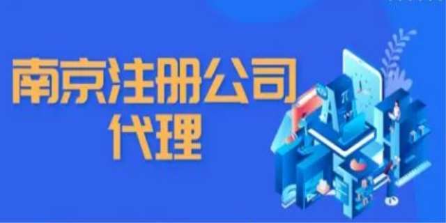 南京注册公司流程及费用2024