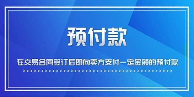 预付账款是什么意思,预付账款的定义及账务处理,预付账款注意的问题