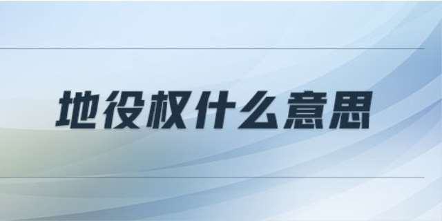 地役权是什么意思