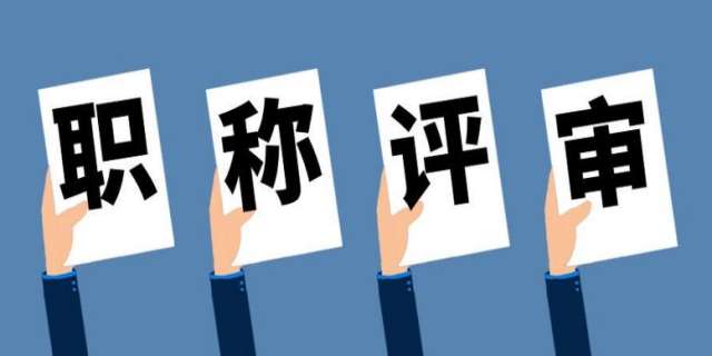 工程师职称评定条件,怎么规定