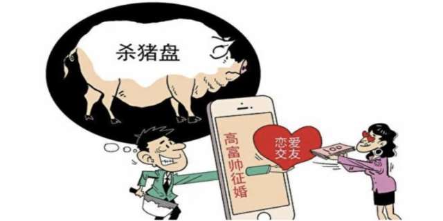 杀猪盘是什么 ?