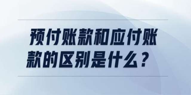 应付账款与预付账款的区别