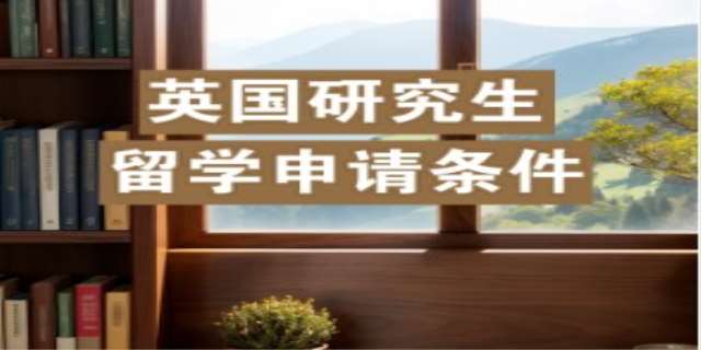 留学英国研究生的条件有哪些
