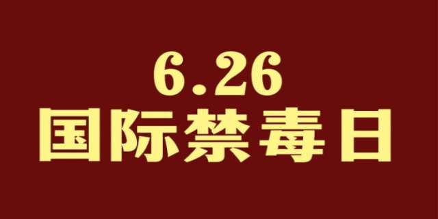 国际禁毒日是哪一天?国际禁毒日是每年的几月几日
