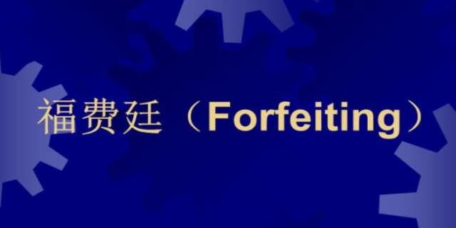 福费廷(Forfaiting)是什么意思