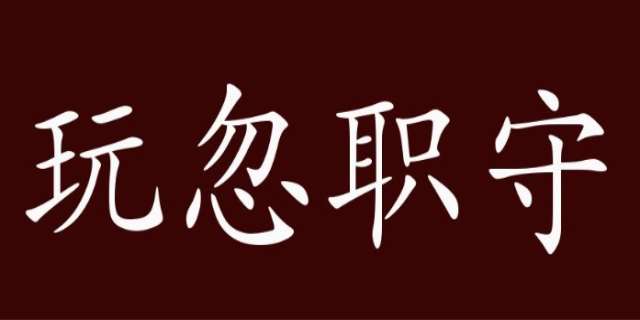 玩忽职守意思,玩忽职守罪的量刑标准
