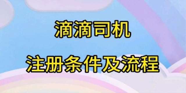 注册滴滴公司需要什么条件