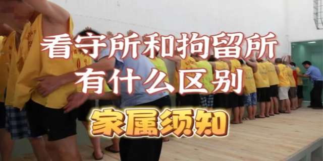 拘留所和看守所的区别是什么
