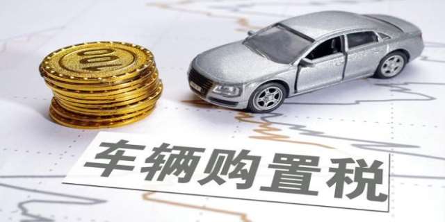 【车辆购置税】怎么算2024