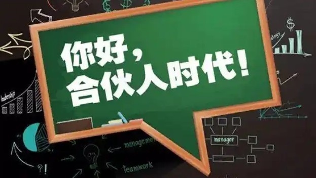 什么是合伙人?需要选择什么人作为合伙人?