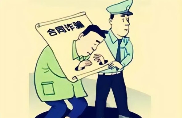 什么是合同诈骗