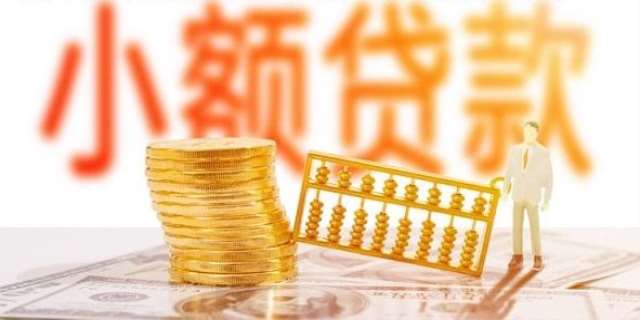 快速获得小额贷款都有哪些方式