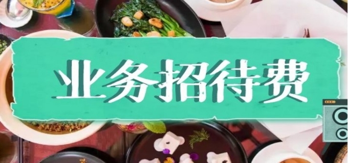 业务招待费包括哪些费用