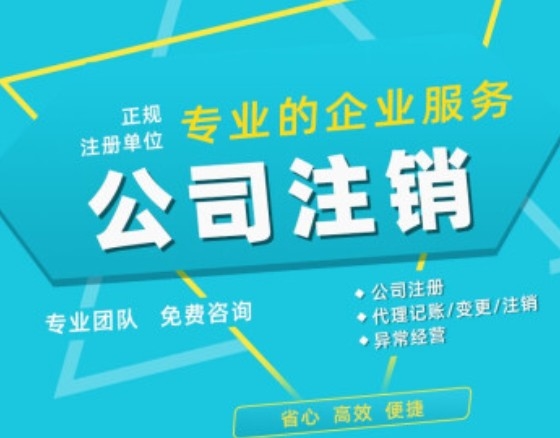 公司注销代办合法吗