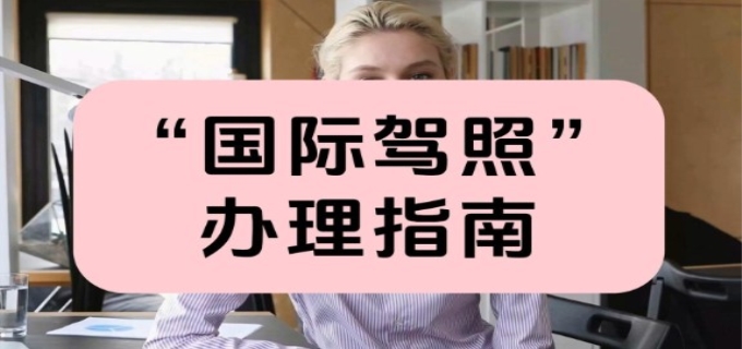 办理国际驾照的手续是怎样的