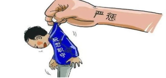 玩忽职守罪是什么意思