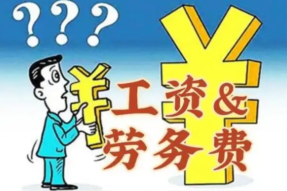 劳务费是什么意思,劳务费与应付职工薪酬的区别是什么...