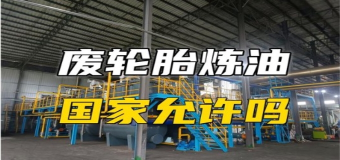 废轮胎炼油合法吗
