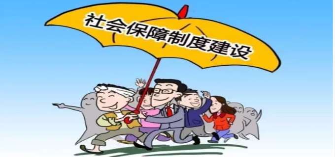 社会保障的具体内容包括哪些