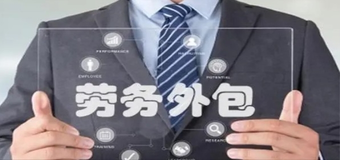 劳务外包是什么意思