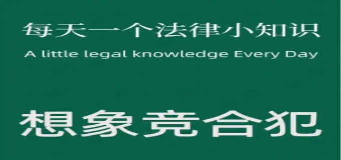 什么是想象竞合犯