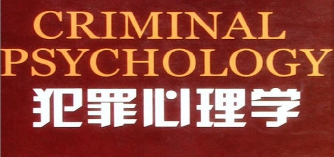 犯罪心理学是什么呢