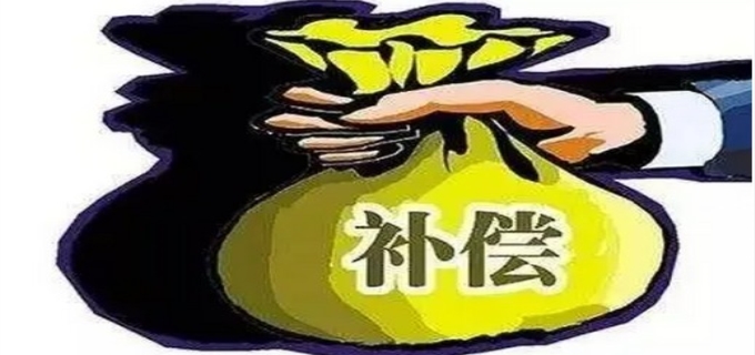 什么是经济补偿