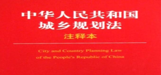 中华人民共和国城市规划法