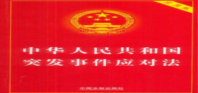 突发事件应对法