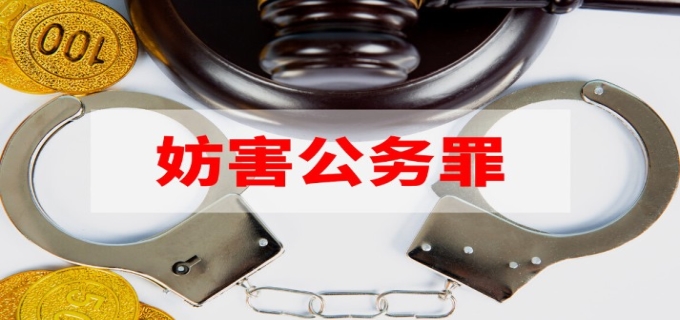 妨害公务罪