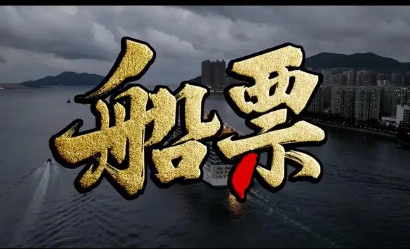 船票的购买流程