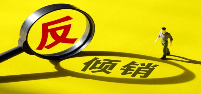 反倾销是指什么