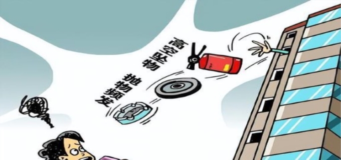 高空抛物属于什么违法行为怎么处理