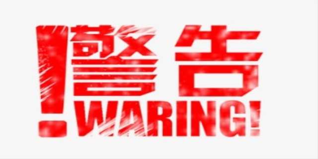 警告跟警示区别有哪些