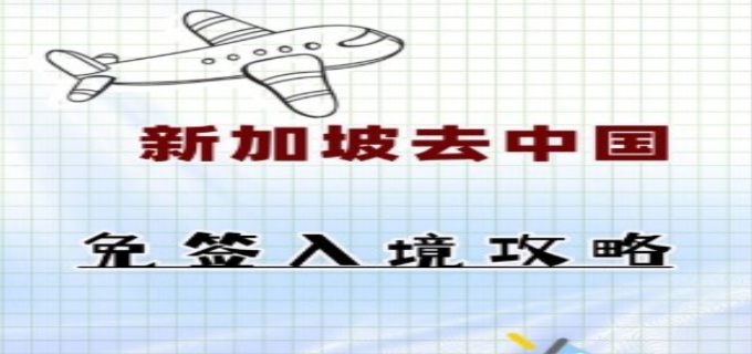 免签怎么办理