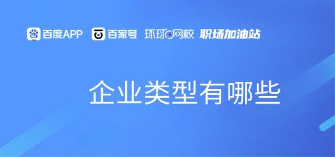 企业类型分为哪几种