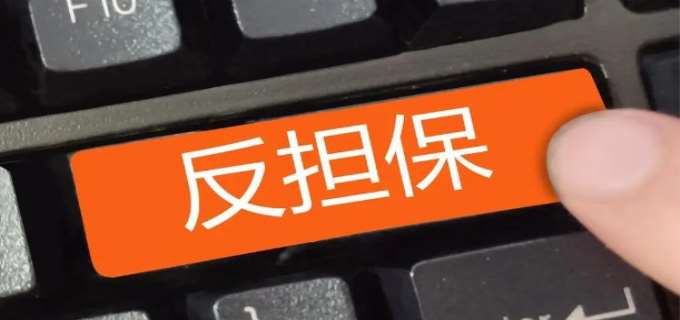 反担保需要注意什么