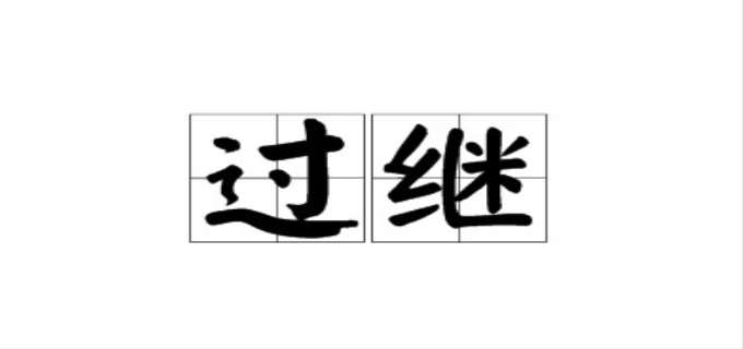 过继孩子给亲戚合法吗