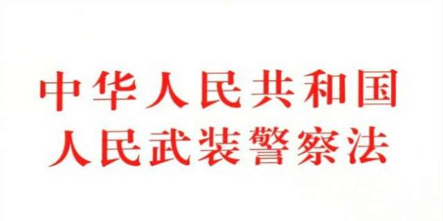 中华人民共和国人民警察法