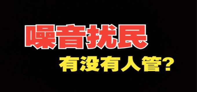 噪音扰民归谁管