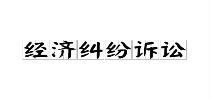 什么是经济纠纷