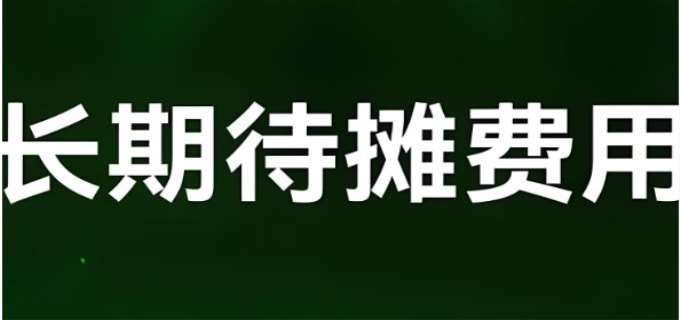 长期待摊费用新准则和税法规定