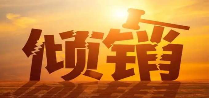 什么是倾销