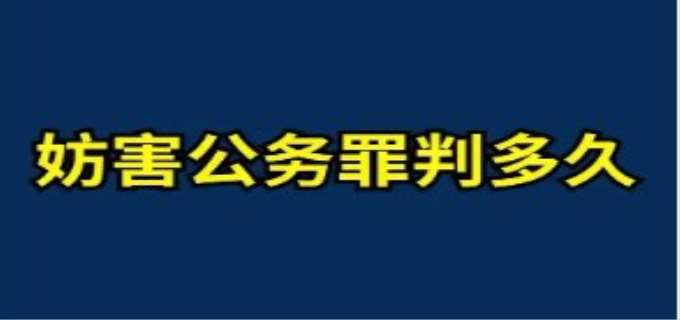 妨害公务罪的定罪标准2024最新规定