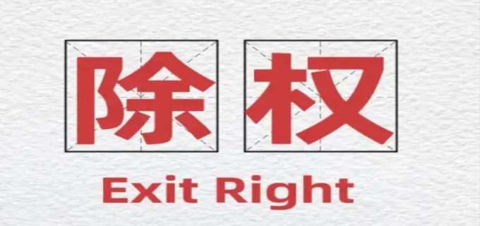 除权是什么意思