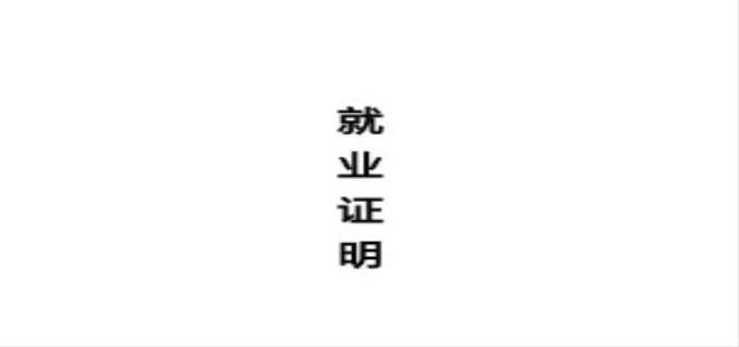 就业证明怎么开,程序是怎样的