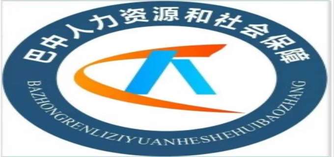 四川省巴中市人力资源和社会保障局在哪