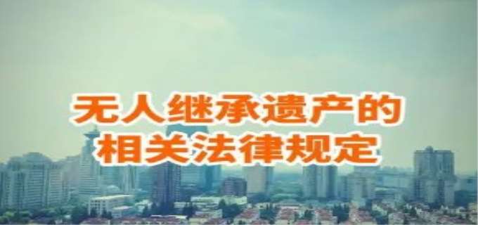 法律对遗腹子的继承权是如何规定的