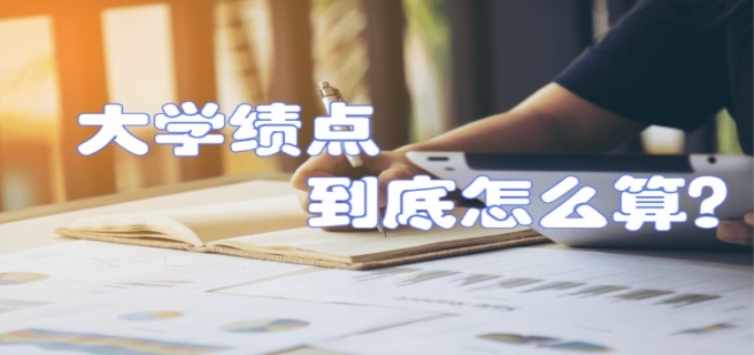 大学的绩点是要怎样计算的