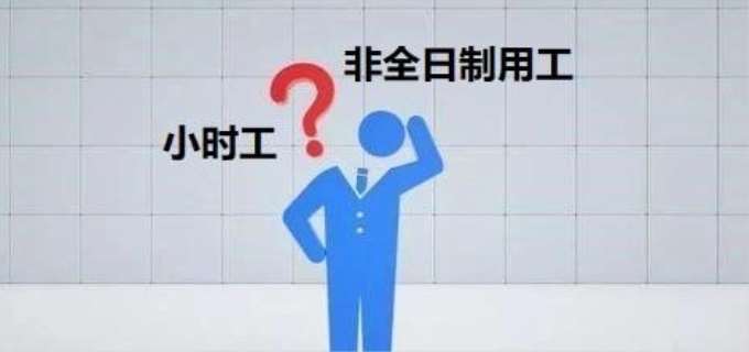 非全日制用工是什么意思?